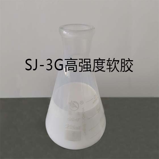 SJ-3G高强度软胶