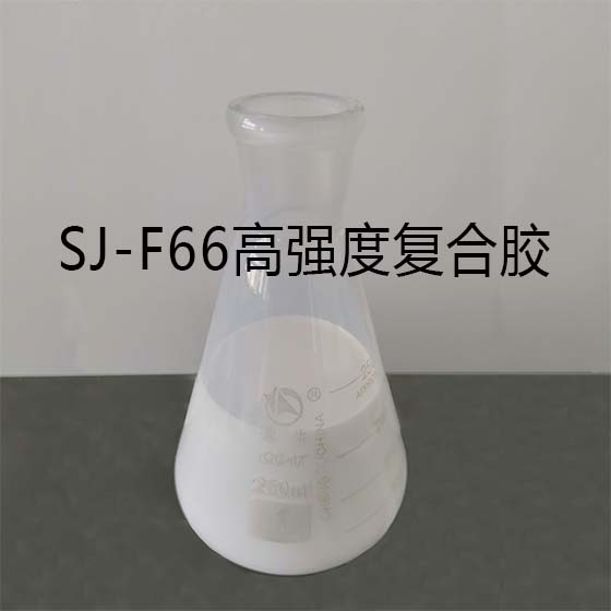 SJ-F66高强度复合胶